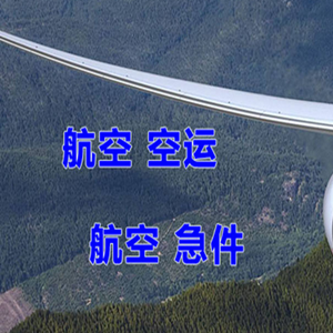 伊金霍洛机场快递快递-选东方航空和上海航空
