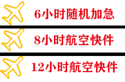 伊金霍洛机场快递快递公司,专业空运当天件